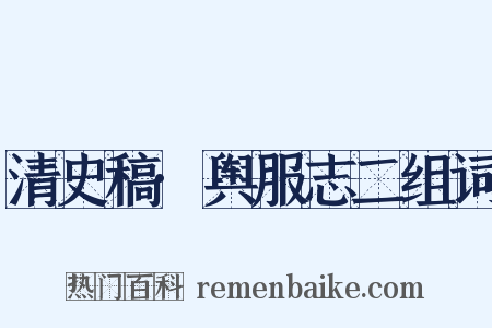 清史稿·舆服志二组词是什么意思的图片